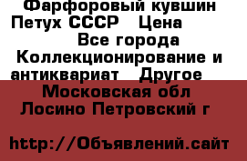 Фарфоровый кувшин Петух СССР › Цена ­ 1 500 - Все города Коллекционирование и антиквариат » Другое   . Московская обл.,Лосино-Петровский г.